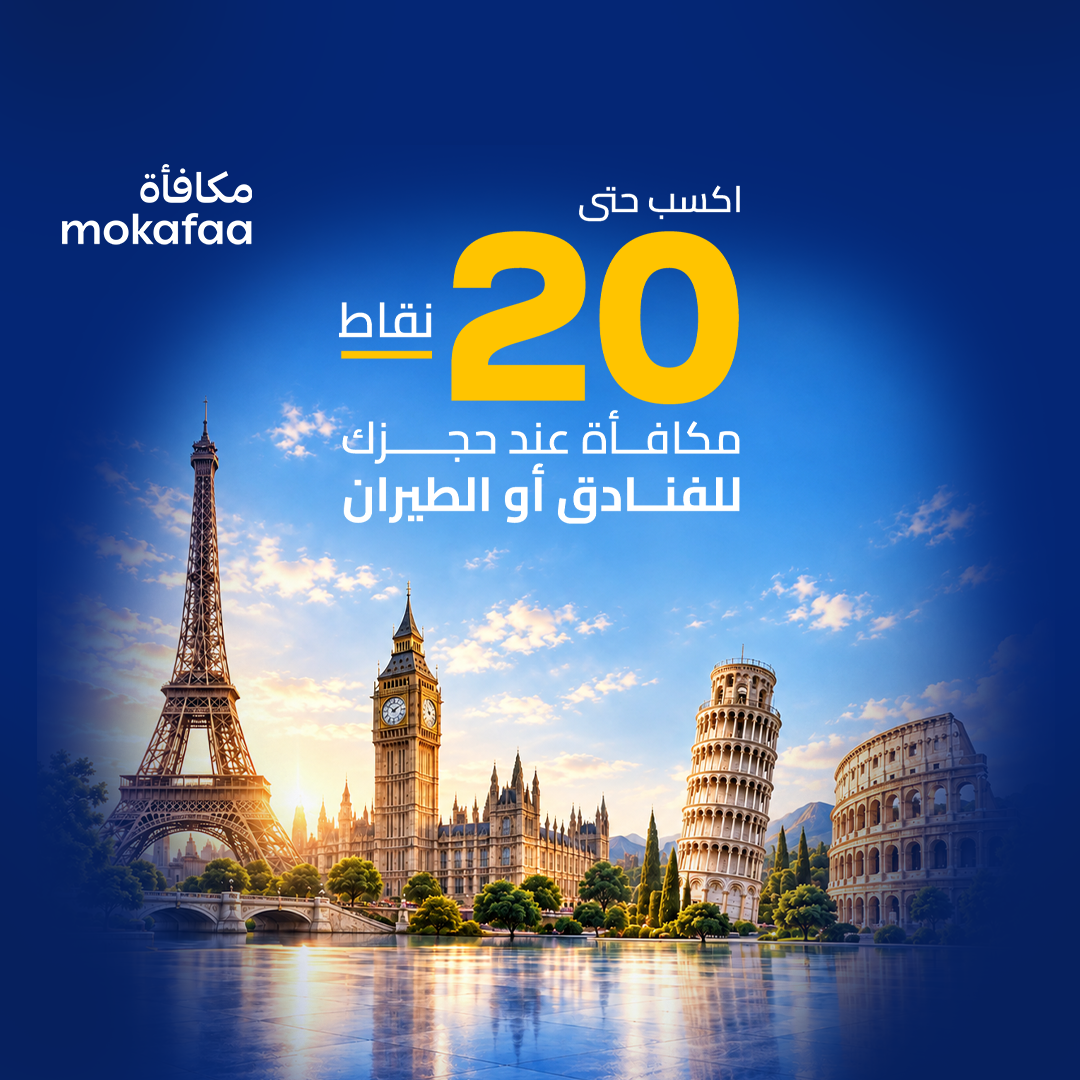 حجوزاتك تزيد مكافآتك!